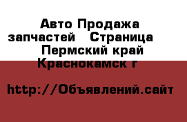 Авто Продажа запчастей - Страница 10 . Пермский край,Краснокамск г.